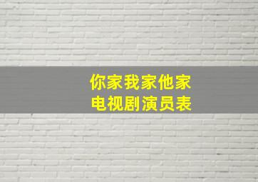 你家我家他家 电视剧演员表